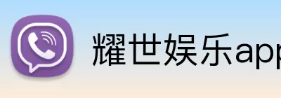 耀世娱乐app logo